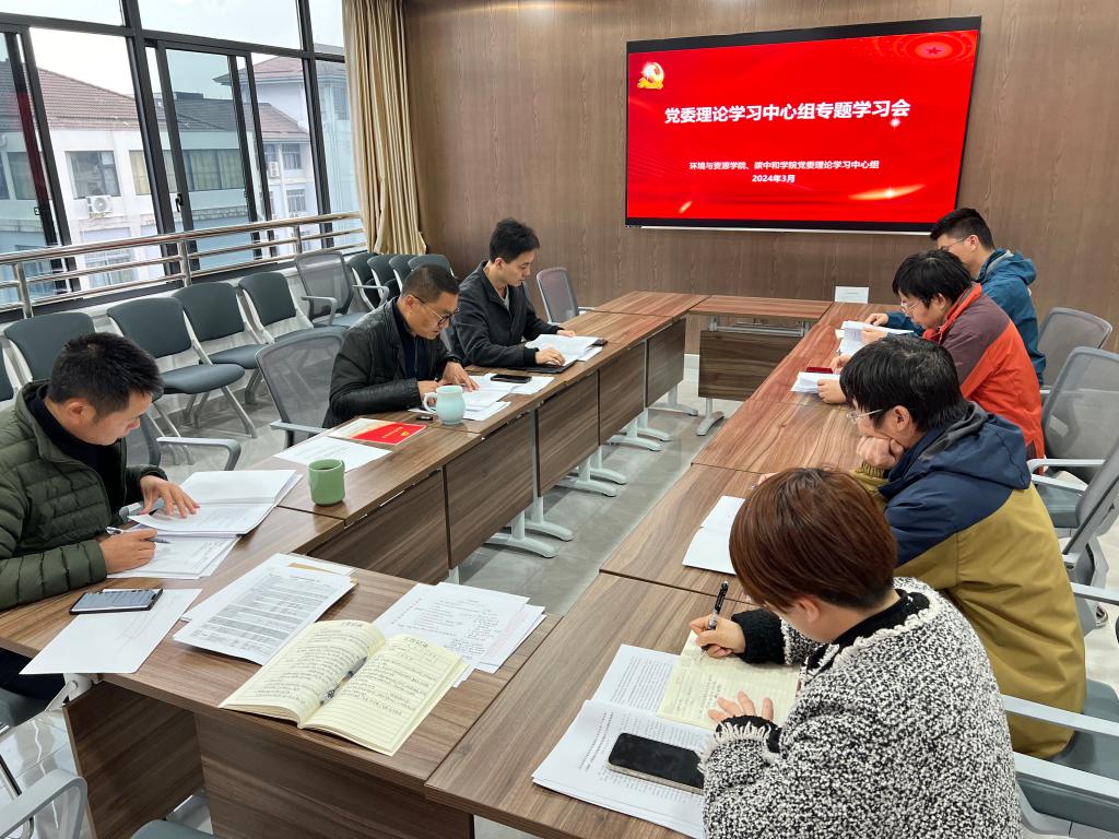 环资院、碳中和学院党委理论学习中心组召开专题学习会